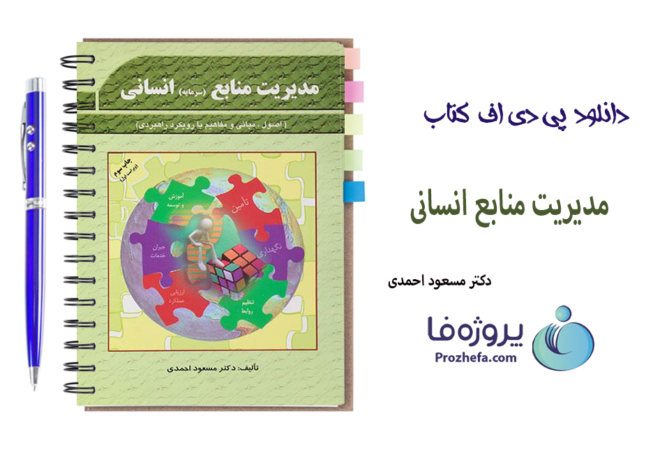 دانلود کتاب مدیریت منابع انسانی مسعود احمدی با 270 صفحه pdf