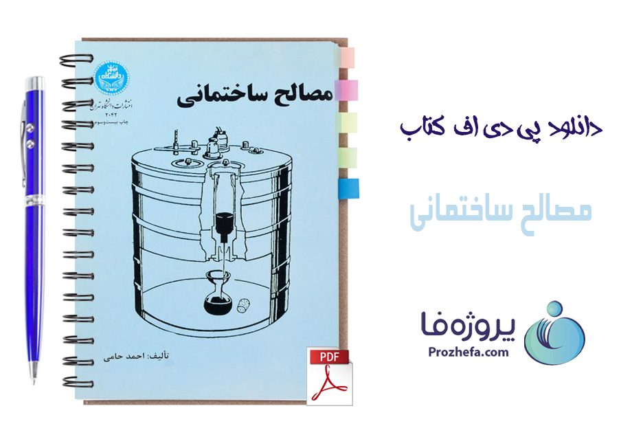 دانلود کتاب مصالح ساختمانی احمد حامی pdf با 298 صفحه کامل
