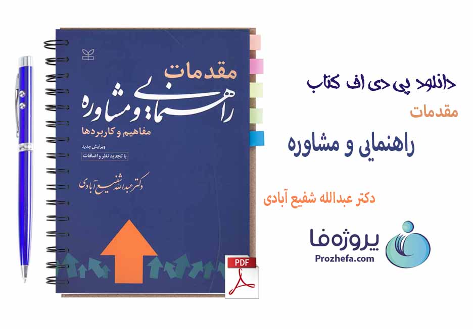 دانلود کتاب مقدمات راهنمایی و مشاوره دکتر عبدالله شفیع آبادی با 152 صفحه pdf