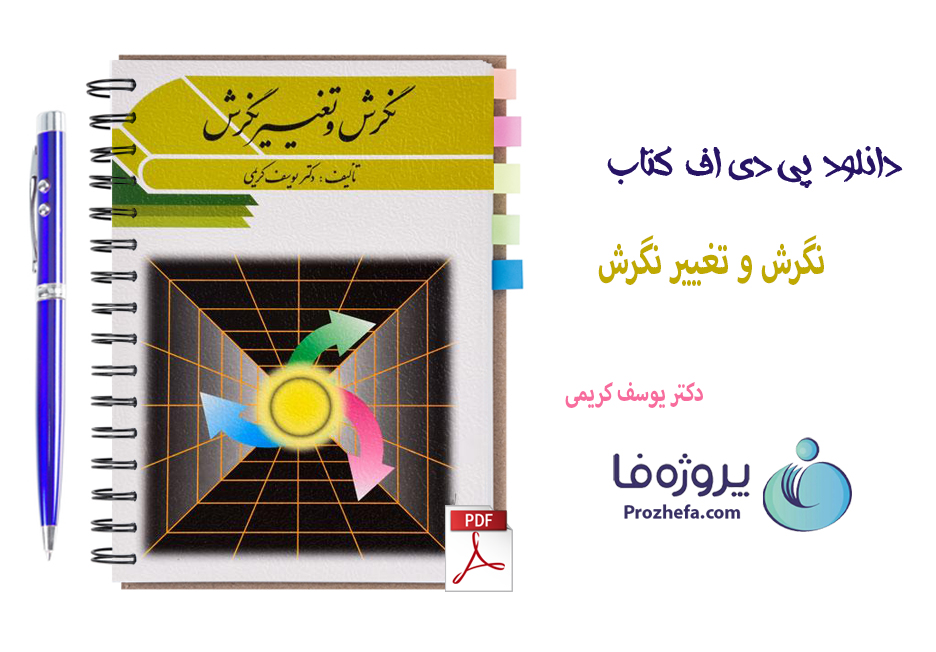 دانلود کتاب نگرش و تغییر نگرش دکتر یوسف کریمی با 168 صفحه pdf
