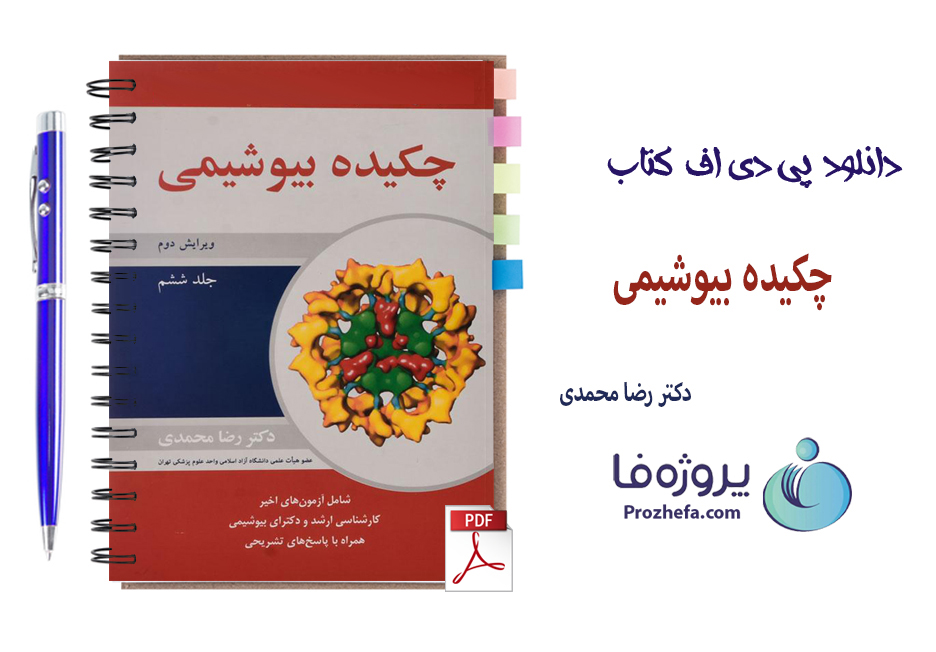 دانلود کتاب چکیده بیوشیمی دکتر رضا محمدی با 952 صفحه pdf