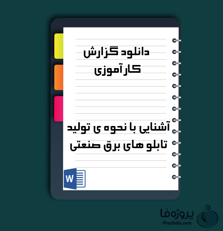 دانلود گزارش کارآموزی آشنایی با نحوه ی تولید تابلو های برق صنعتی با 39 صفحه word