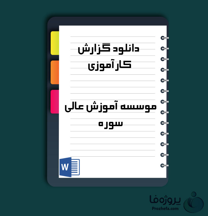 دانلود گزارش کارآموزی موسسه آموزش عالی سوره با 17 صفحه word