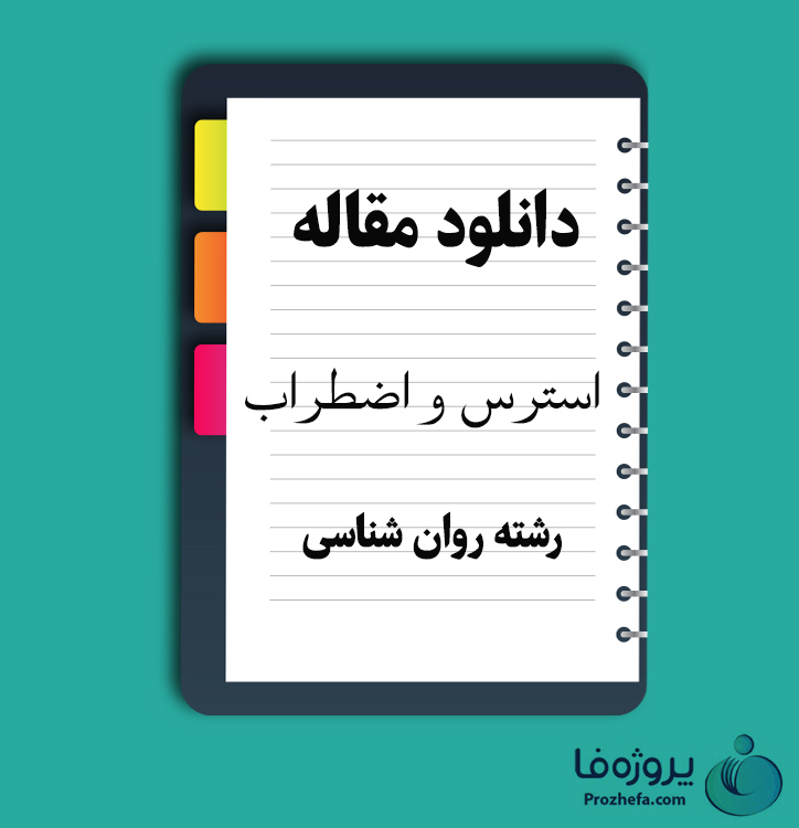 دانلود مقاله استرس و اضطراب با 9 صفحه Word برای رشته روان شناسی