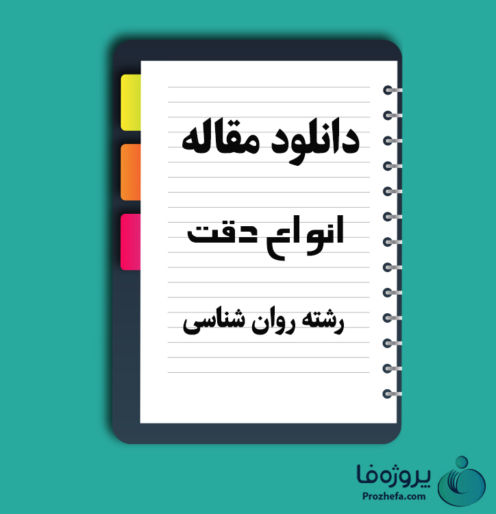 دانلود مقاله انواع دقت با 12 صفحه Word برای رشته روان شناسی