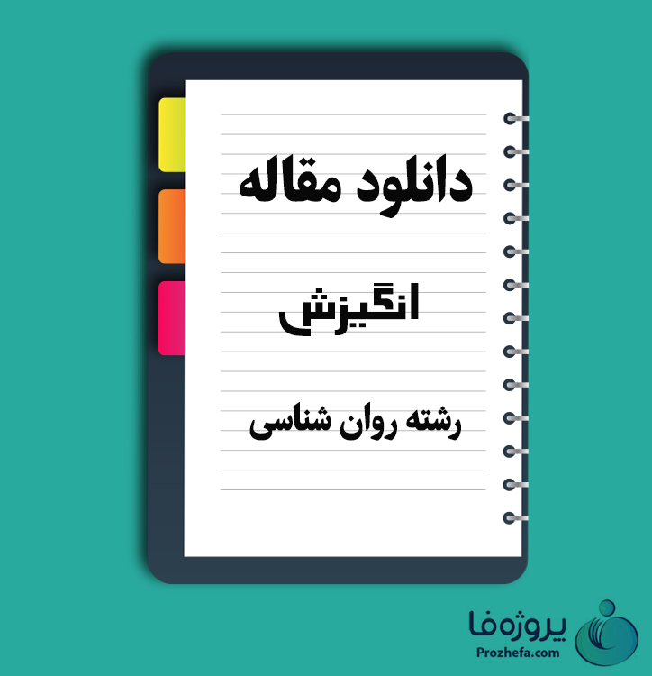 دانلود مقاله انگیزش با 10 صفحه Word برای رشته روان شناسی