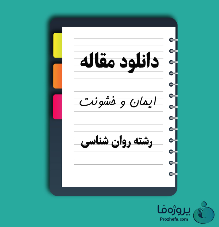 دانلود مقاله ایمان و خشونت با 18 صفحه Word برای رشته روان شناسی