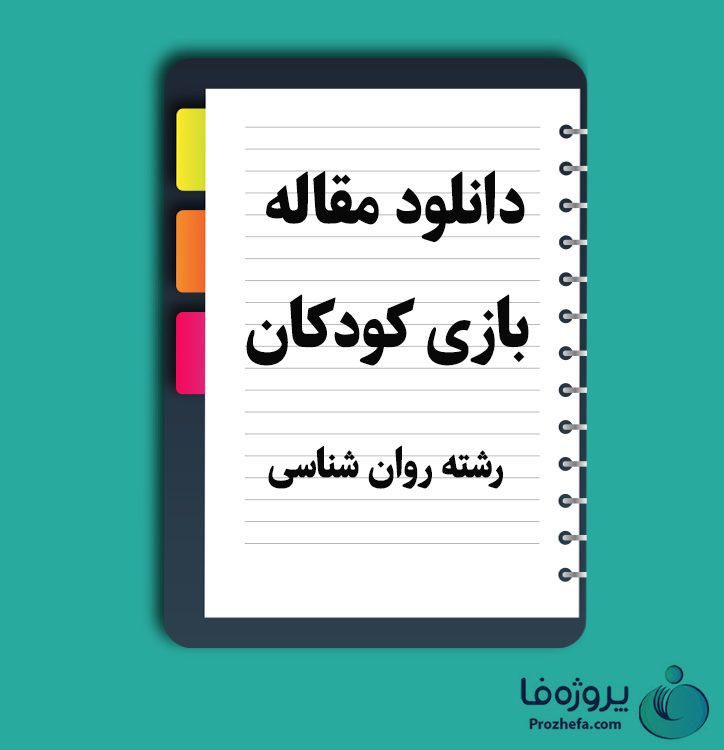 دانلود مقاله بازی کودکان با 13 صفحه Word برای رشته روان شناسی
