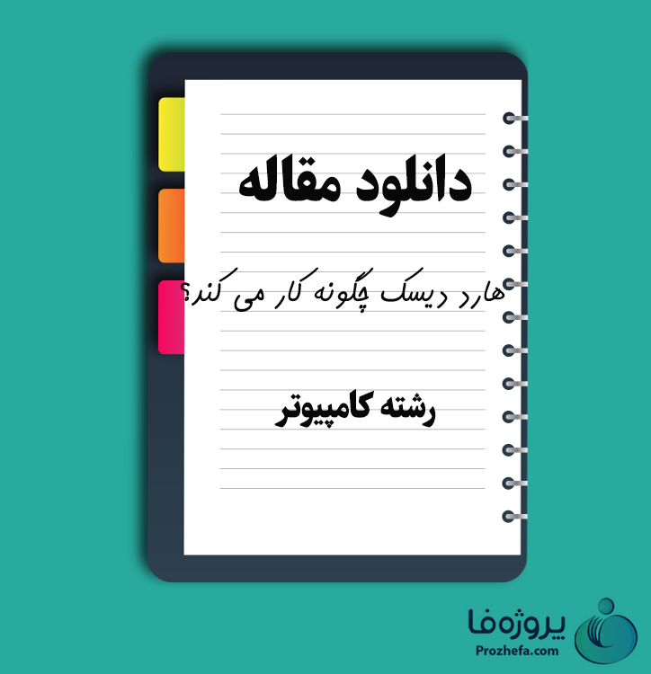 دانلود مقاله هارد دیسک چگونه کار می کند؟ با 16 صفحه Word برای رشته کامپیوتر