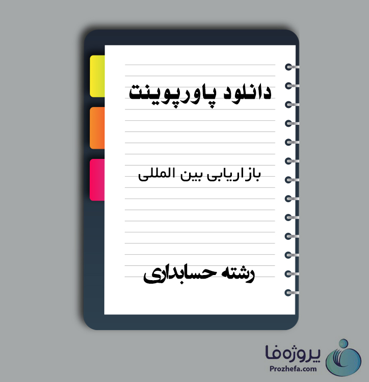 دانلود پاورپوینت بازاریابی بین المللی با 294 اسلاید ppt برای رشته حسابداری