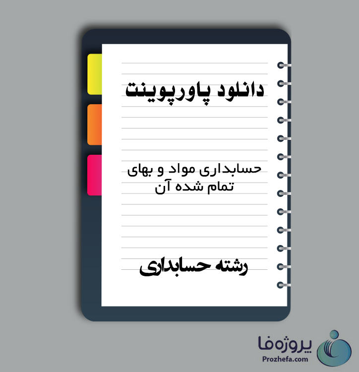 دانلود پاورپوینت حسابداری مواد و بهای تمام شده آن با 81 اسلاید ppt برای رشته حسابداری