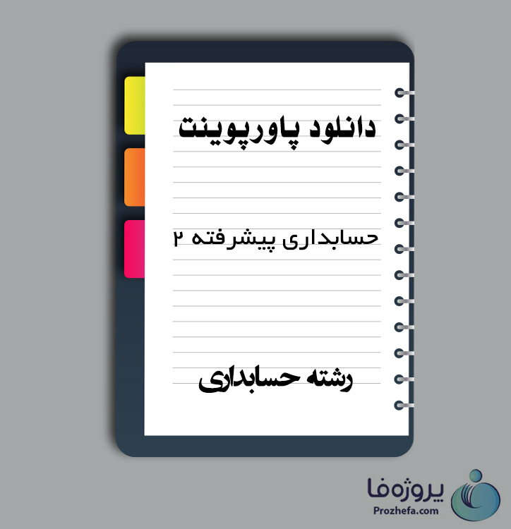 دانلود پاورپوینت حسابداری پیشرفته 2 با 315 اسلاید ppt برای رشته حسابداری