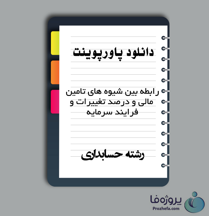 دانلود پاورپوینت رابطه بین شیوه های تامین مالی و درصد تغییرات با 15 اسلاید ppt برای رشته حسابداری