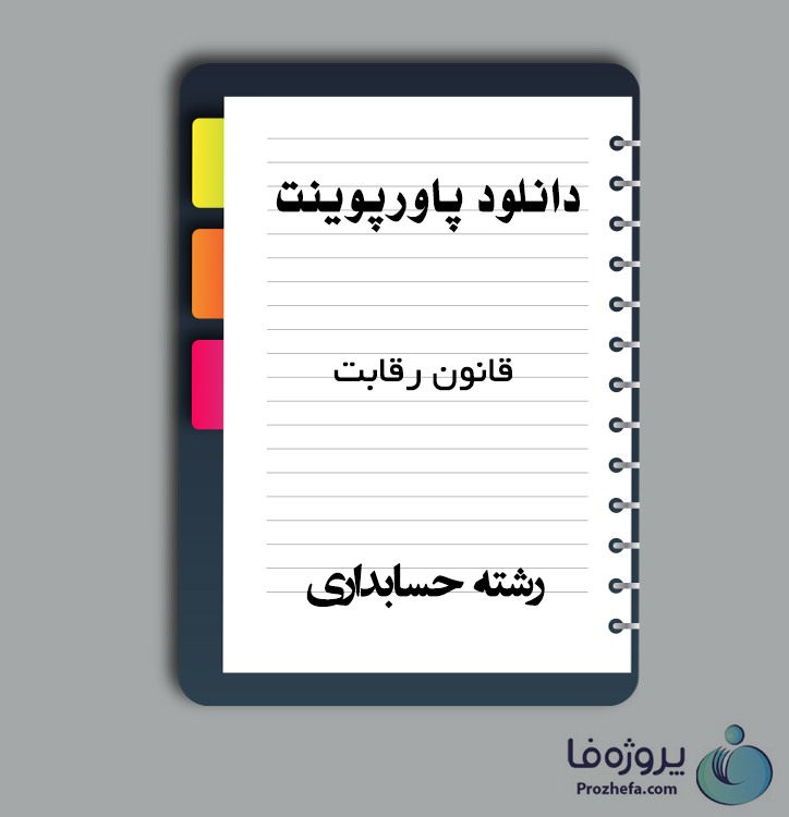 دانلود پاورپوینت قانون رقابت با 59 اسلاید ppt برای رشته حسابداری