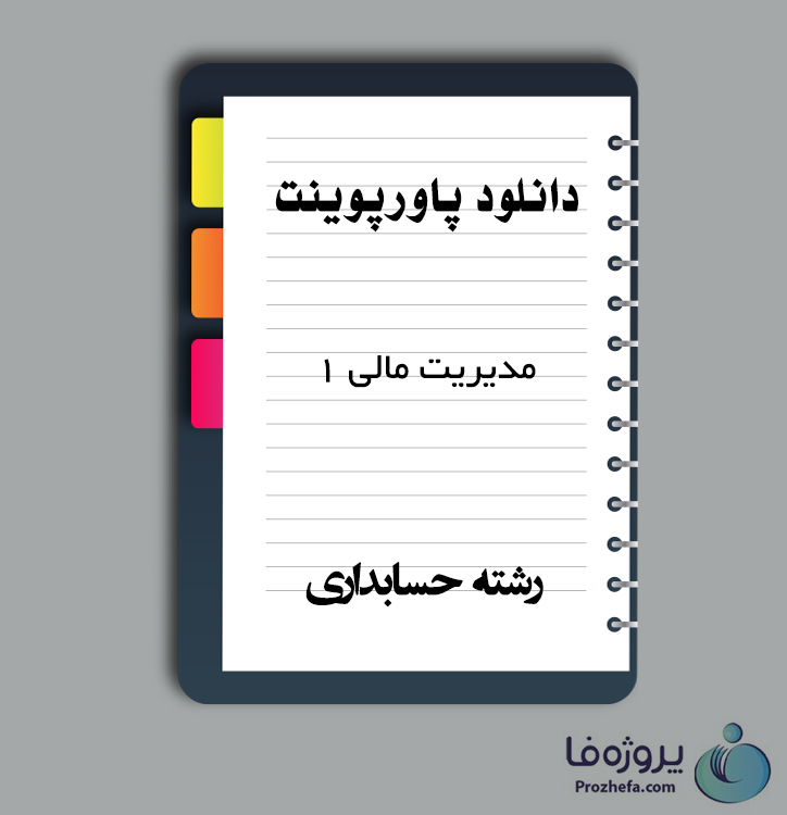 دانلود پاورپوینت مدیریت مالی 1 با 262 اسلاید ppt برای رشته حسابداری