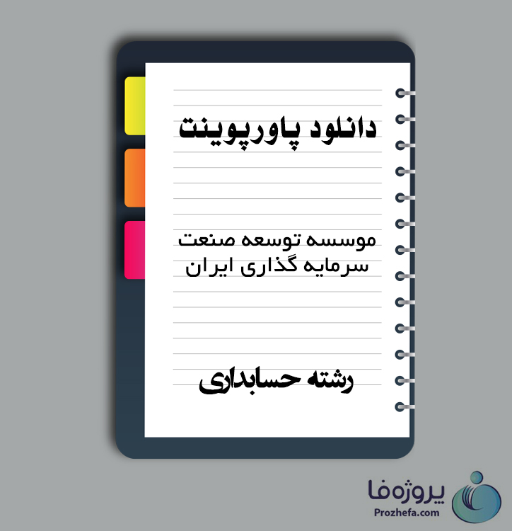 دانلود پاورپوینت موسسه توسعه صنعت سرمایه گذاری ایران با 26 اسلاید ppt برای رشته حسابداری