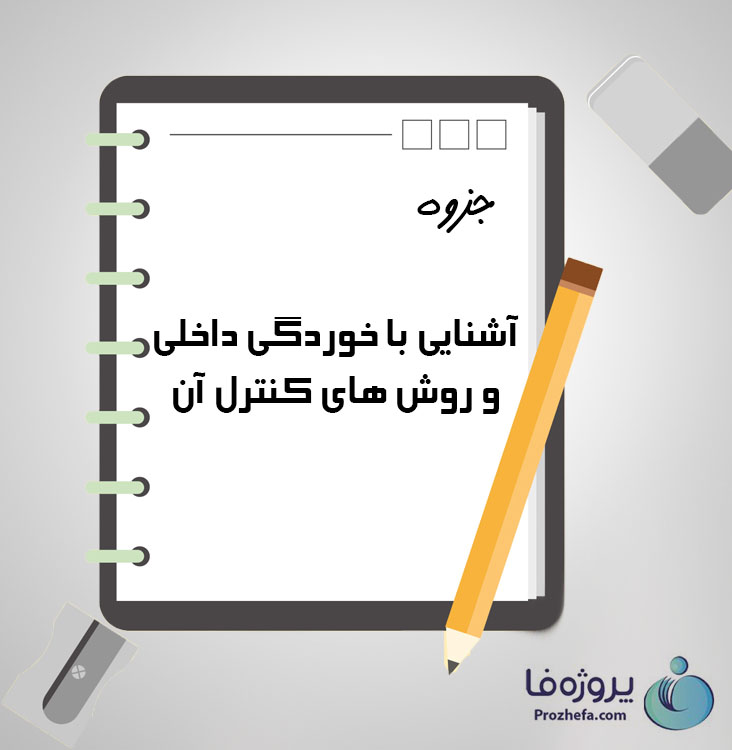 دانلود جزوه آشنایی با خوردگی داخلی و روش های کنترل آن با 139 صفحه pdf برای رشته مکانیک