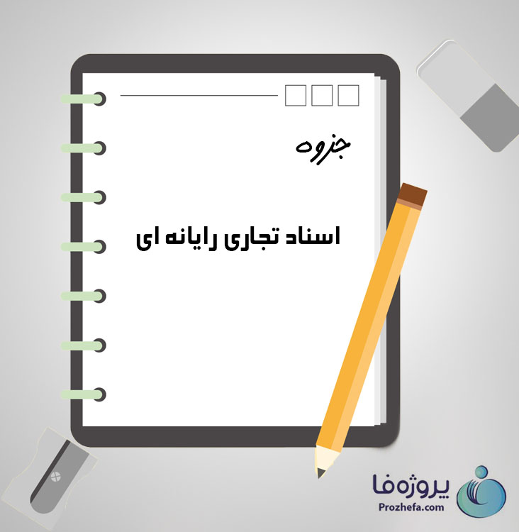 دانلود جزوه جنبه های حقوقی داوری آنلاین مصطفی السان با 28 صفحه pdf برای رشته حقوق