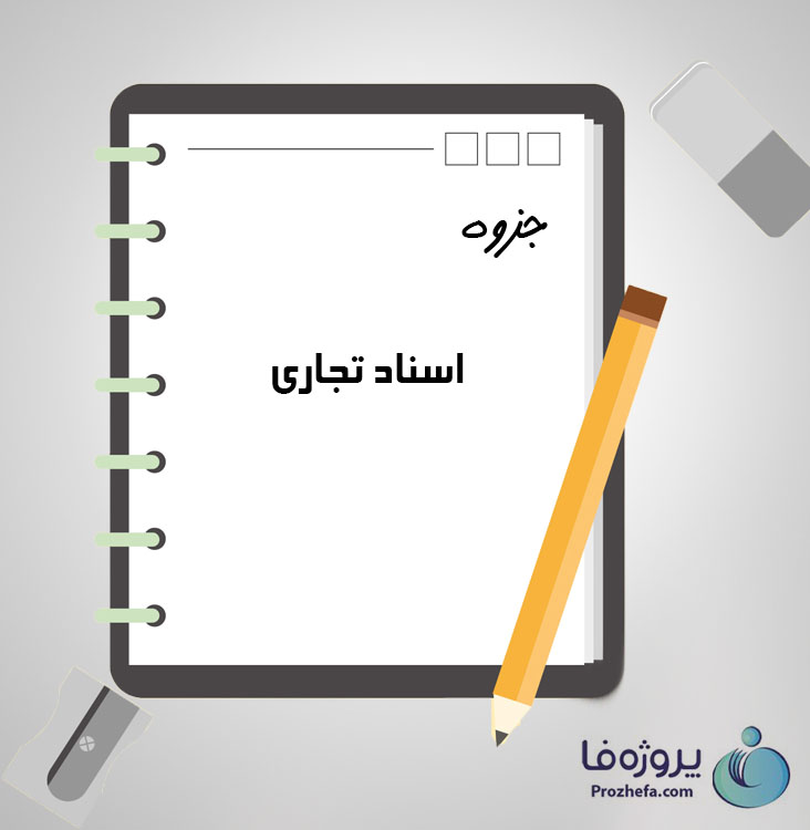 دانلود جزوه اسناد تجاری با 58 صفحه pdf برای رشته حقوق