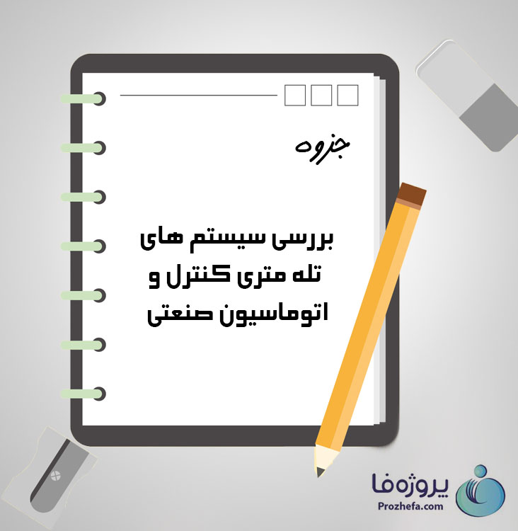 دانلود جزوه بررسی سیستم های تله متری کنترل و اتوماسیون صنعتی با 147 صفحه pdf برای رشته کامپیوتر