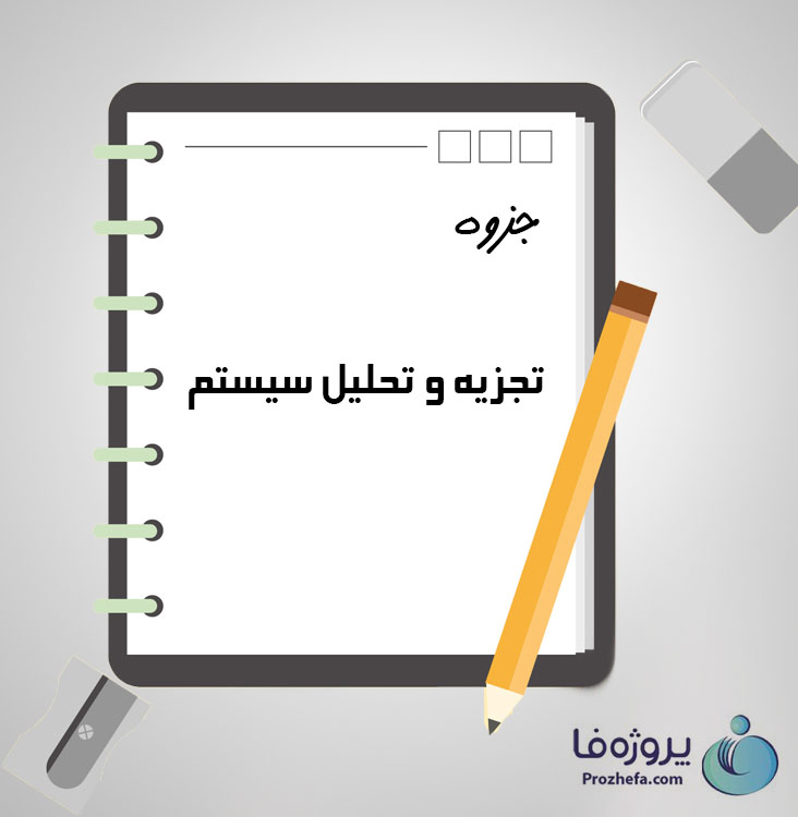  دانلود جزوه تجزیه و تحلیل سیستم با 39 صفحه pdf برای رشته کامپیوتر 
