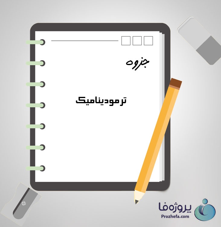 دانلود جزوه ترمودینامیک با 56 صفحه pdf برای دروس عمومی