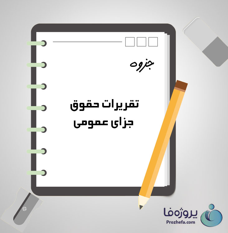 دانلود جزوه تقریرات حقوق جزای عمومی با 81 صفحه pdf برای رشته حقوق