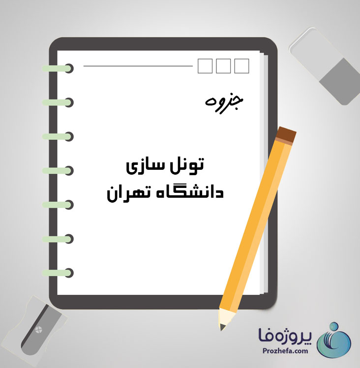 دانلود جزوه تونل سازی دانشگاه تهران با 158 صفحه pdf برای دروس عمومی