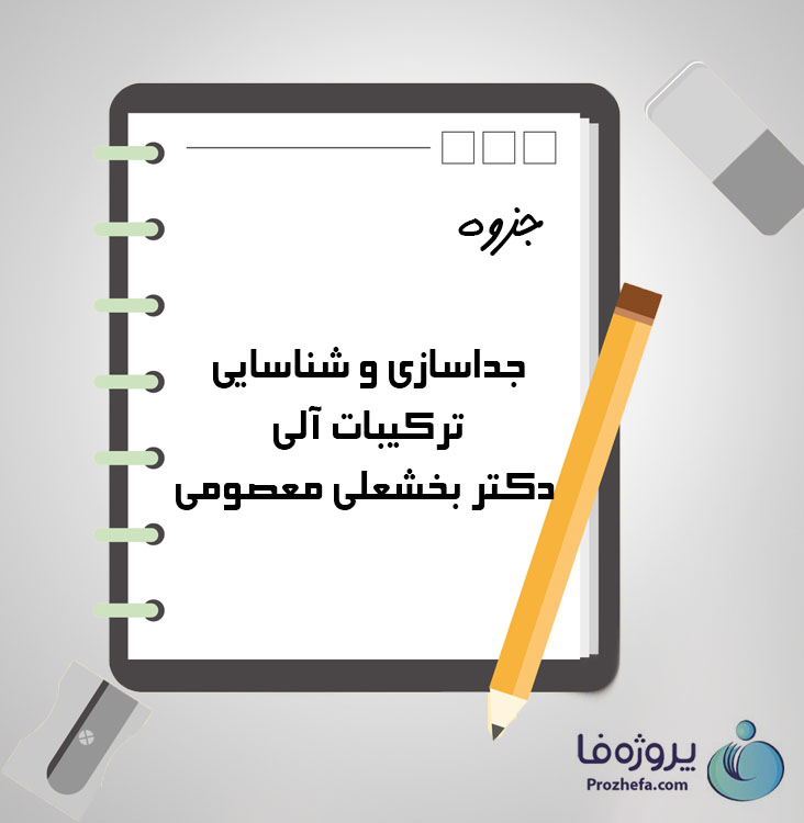 دانلود جزوه جداسازی و شناسایی ترکیبات آلی دکتر بخشعلی معصومی با 255 صفحه pdf برای رشته شیمی