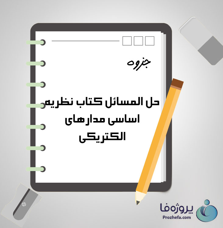 دانلود جزوه حل المسائل کتاب نظریه اساسی مدارهای الکتریکی با 34 صفحه pdf برای دروس عمومی