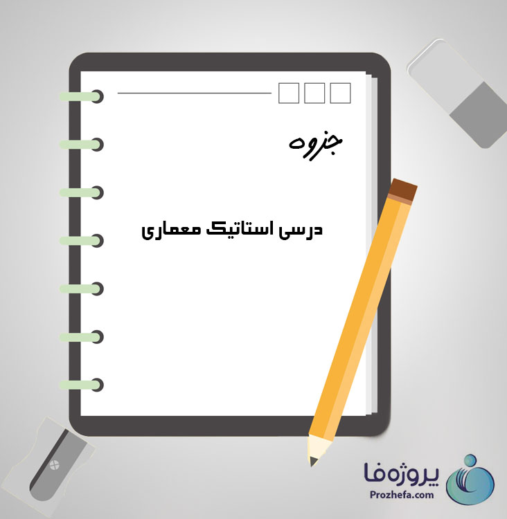 دانلود جزوه درسی استاتیک معماری با 48 صفحه pdf برای رشته معماری