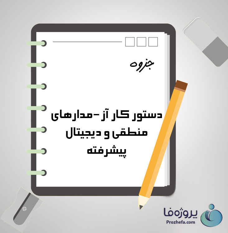 دانلود جزوه دستور کار آز-مدارهای منطقی و دیجیتال پیشرفته با 37 صفحه pdf برای رشته کامپیوتر