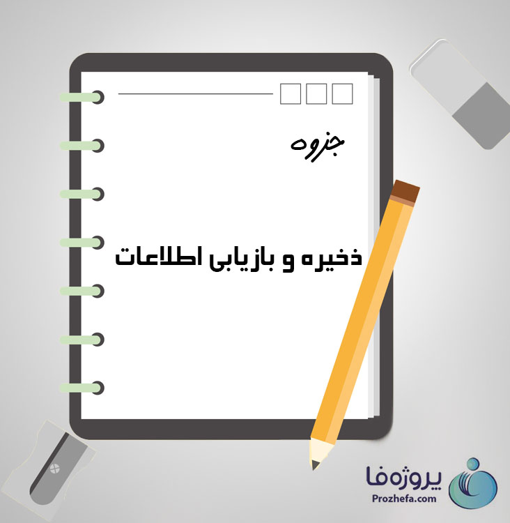دانلود جزوه ذخیره و بازیابی اطلاعات با 97 صفحه pdf برای رشته کامپیوتر