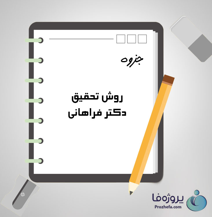 دانلود جزوه روش تحقیق دکتر فراهانی با 28 صفحه pdf برای رشته روانشناسی