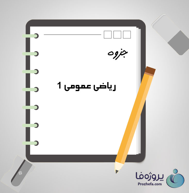 دانلود جزوه ریاضی عمومی 1 با 213 صفحه pdf برای دروس عمومی