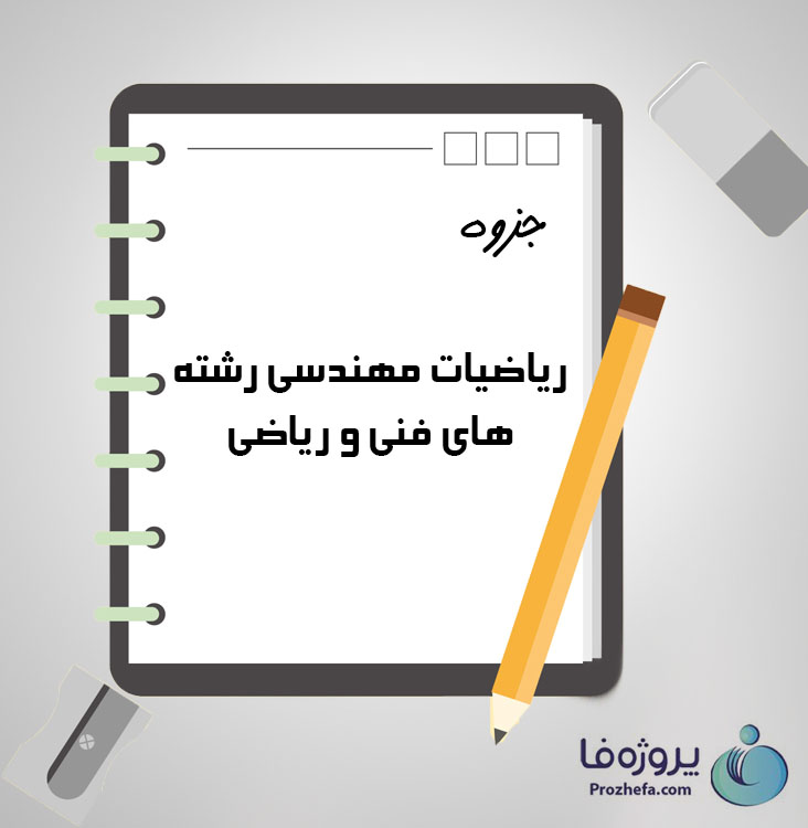 دانلود جزوه ریاضیات مهندسی رشته های فنی و ریاضی با 51 صفحه pdf برای دروس عمومی