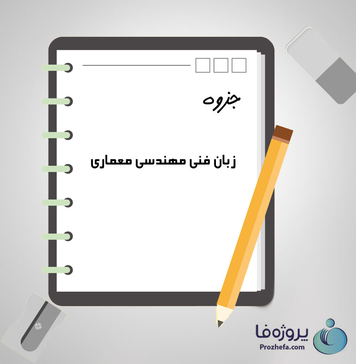 دانلود جزوه زبان فنی مهندسی معماری با 24 صفحه pdf برای رشته معماری