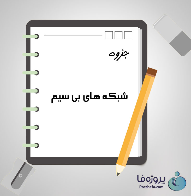 دانلود جزوه شبکه های بی سیم با 67 صفحه ppt برای رشته کامپیوتر