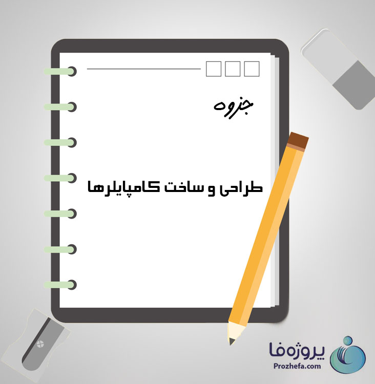 دانلود جزوه طراحی و ساخت کامپایلرها با 49 صفحه pdf برای رشته کامپیوتر