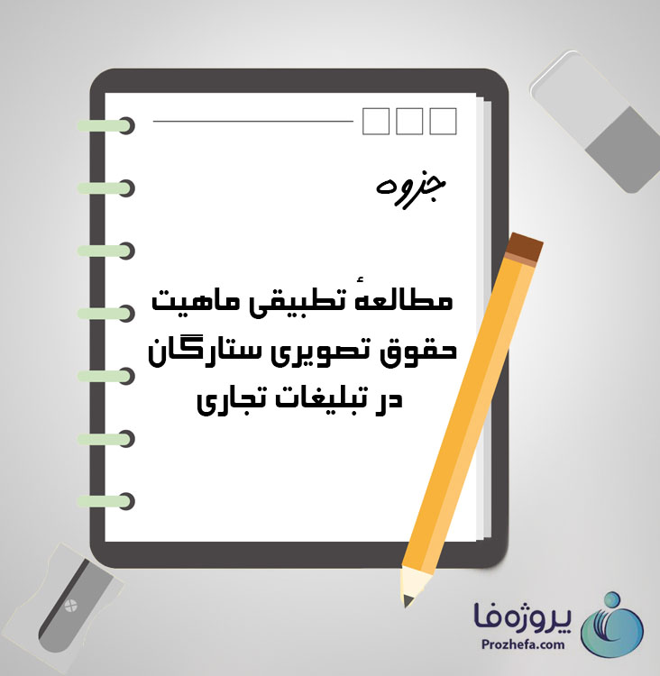 دانلود جزوه مطالعۀ تطبیقی ماهیت حقوق تصویری ستارگان در تبلیغات با 22 صفحه pdf برای رشته حقوق