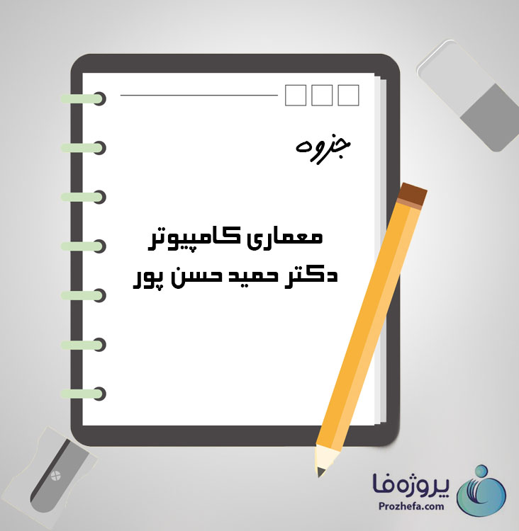 دانلود جزوه معماری کامپیوتر دکتر حمید حسن پور با 149 صفحه pdf برای رشته کامپیوتر