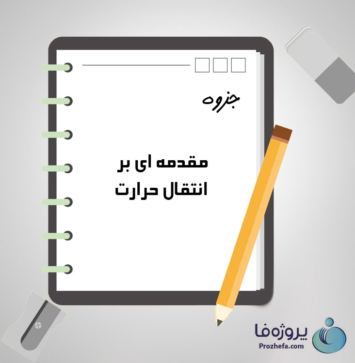 دانلود جزوه مقدمه ای بر انتقال حرارت با 105 صفحه pdf برای رشته مکانیک