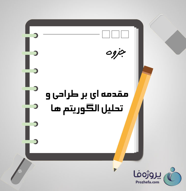 دانلود جزوه مقدمه ای بر طراحی و تحلیل الگوریتم ها با 93 صفحه pdf برای رشته کامپیوتر