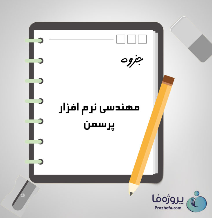 دانلود جزوه مهندسی نرم افزار پرسمن با 49 صفحه pdf برای رشته کامپیوتر