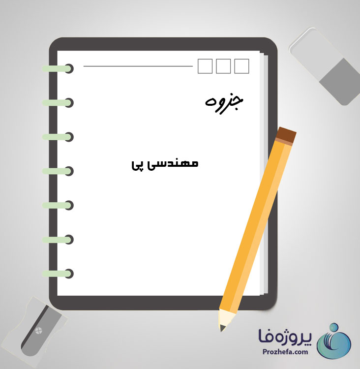 دانلود جزوه مهندسی پی با 179 صفحه pdf برای رشته عمران