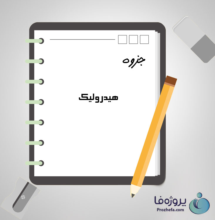 دانلود جزوه هیدرولیک با 85 صفحه pdf برای دروس عمومی