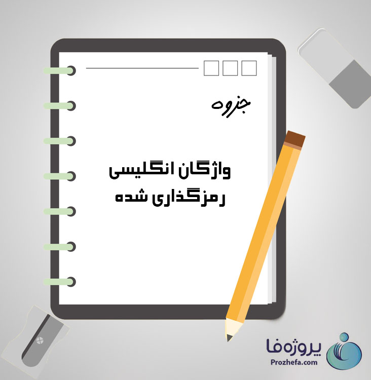 دانلود جزوه واژگان انگلیسی رمزگذاری شده با 167 صفحه pdf برای دروس عمومی