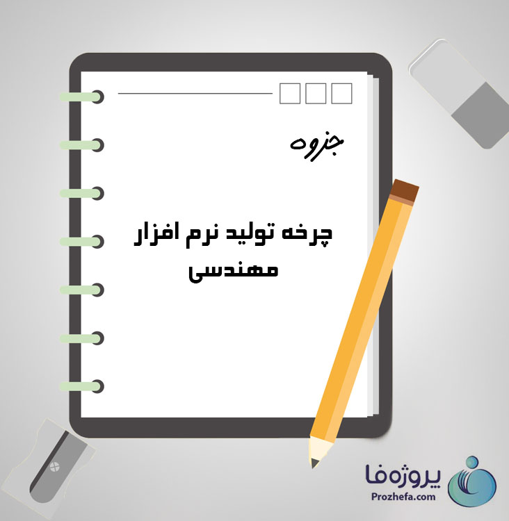 دانلود جزوه چرخه تولید نرم افزار مهندسی با 12 صفحه pdf برای رشته کامپیوتر