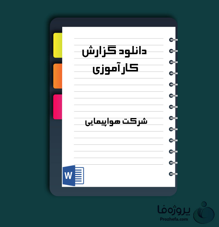 
دانلود گزارش کارآموزی شرکت هواپیمایی با 46 صفحه word
