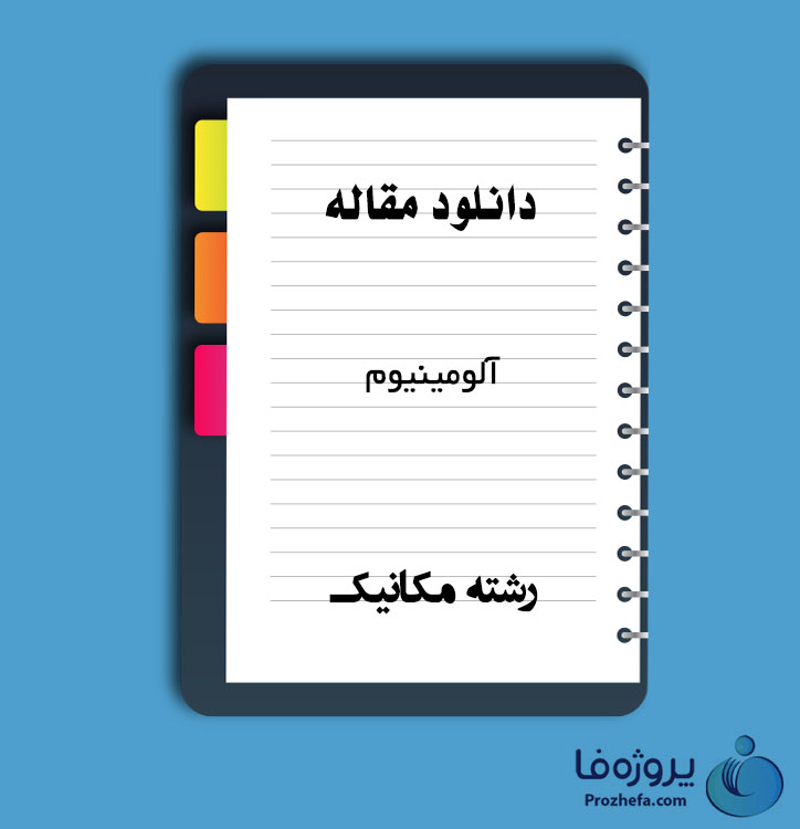 دانلود مقاله آلومینیوم با 10 صفحه Word برای رشته مکانیک